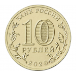 10 рублей 2020 ММД 