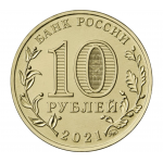 10 рублей 2021 ММД 