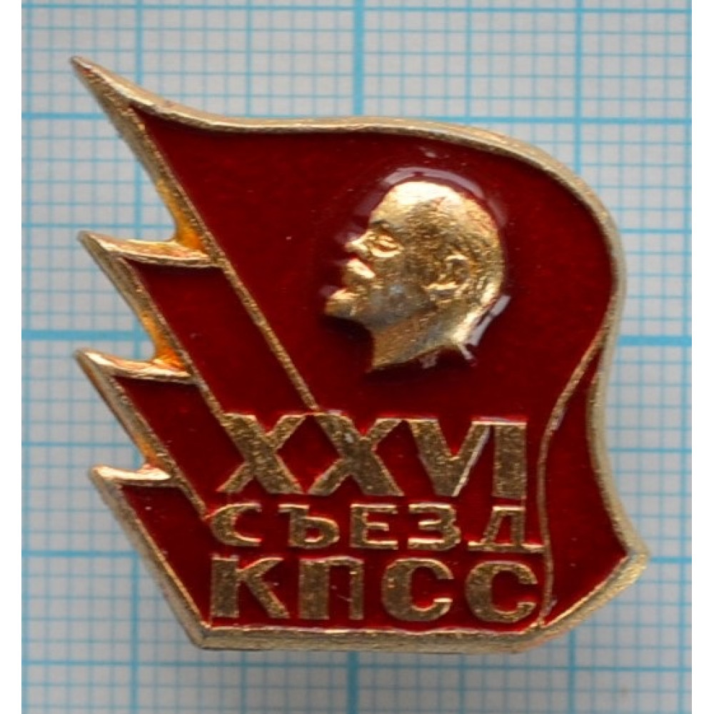 Xxvi съезд. 26 Съезд КПСС 1981. Значок "26 съезд КПСС" a740104. Значок XXVI съезд КПСС.