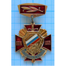 Знак Уголовный розыск 75 лет, 1918-1993