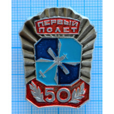 Знак Первый полет, Камов-Скржинский, 50 лет