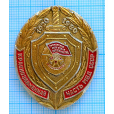 Знак Краснознаменная часть МВД СССР, 1920-1980 