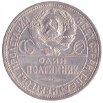 50 копеек 1924 СССР (один полтинник) Лицевая сторона - 2., оборотная сторона - В, гурт «Чистого серебра 9 грамм (2 З. 10,5 Д.) ПЛ»