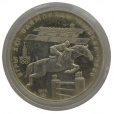 5 рублей 1978 "Олимпиада-80 Конный спорт (Конкур)". ЛМД