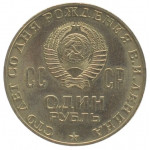 1 рубль 1970 