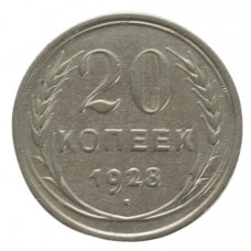 20 копеек 1928 СССР, из оборота
