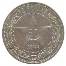 50 копеек 1922 РСФСР (ПЛ)