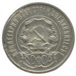 50 копеек 1922 РСФСР (ПЛ)