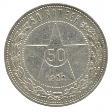 50 копеек 1922 РСФСР (ПЛ)