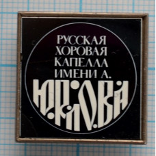 Значок Русская хоровая капелла имени А.Юрлова