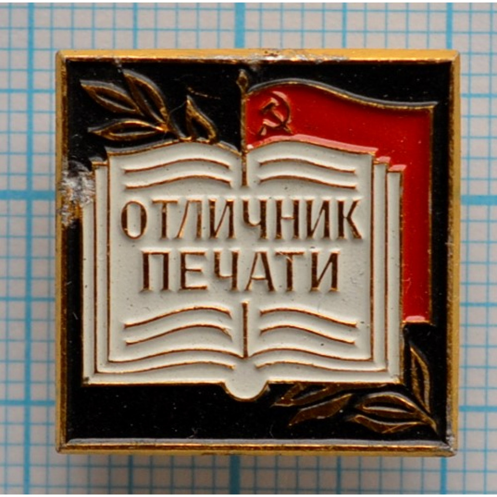 Значок отличник