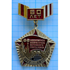 Нагрудный знак Военное училище Московское ВОКУ 60 лет 1917 - 1977