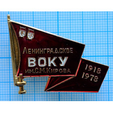 Нагрудный знак Ленинградское ВОКУ им Кирова 1918 - 1978