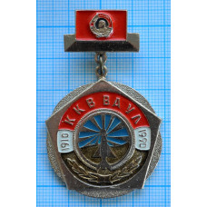 Нагрудный знак ККВВАУЛ Качинское высшее военное авиационное училище 80 лет.