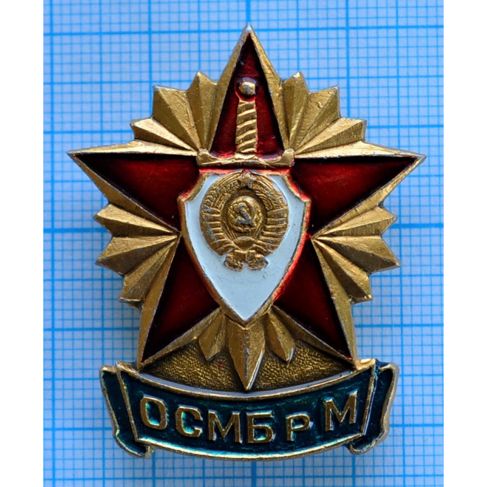 Нагрудный знак Отдельная специальная моторизованная бригада милиции, ОСМБрМ