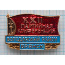 Значок 22 Партийная конференция Володарский район, г. Брянск