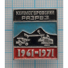 Значок Колмогоровский Разрез, 1961-1971