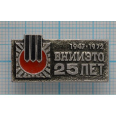Значок ВНИИЭТО, 25 лет, 1947-1972