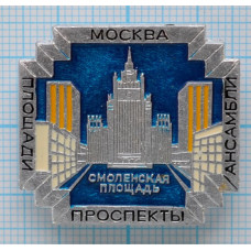 Значок серии "Город Москва". Площади, проспекты, ансамбли - Смоленская площадь