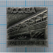 Значок серии "Город Москва", Метромост