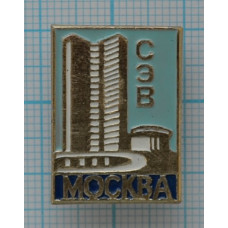 Значок Город Москва, СЭВ