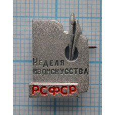 Значок Неделя изоискусства, РСФСР, СССР