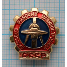 Значок Профсоюз рабочих машиностроения, СССР
