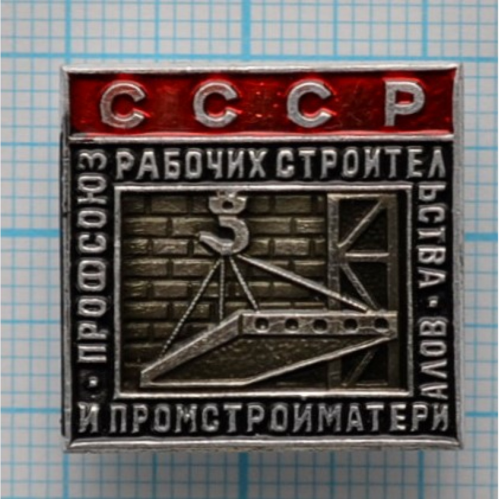 Значок Профсоюз рабочих строительства и промстройматериалов, СССР