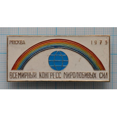 Значок Москва, Всемирный конгресс миролюбивых сил, октябрь 1973