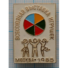 Значок Всесоюзная выставка игрушек, Москва 1965