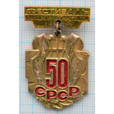 Значок Фестиваль самодеятельного мастерства, 50 лет, Украина