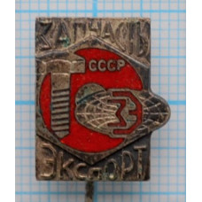 Значок Запчасть экспорт, СССР