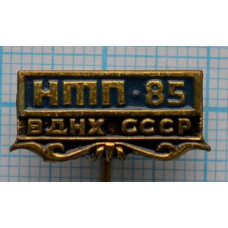 Значок ВДНХ, НТП, 1985 год