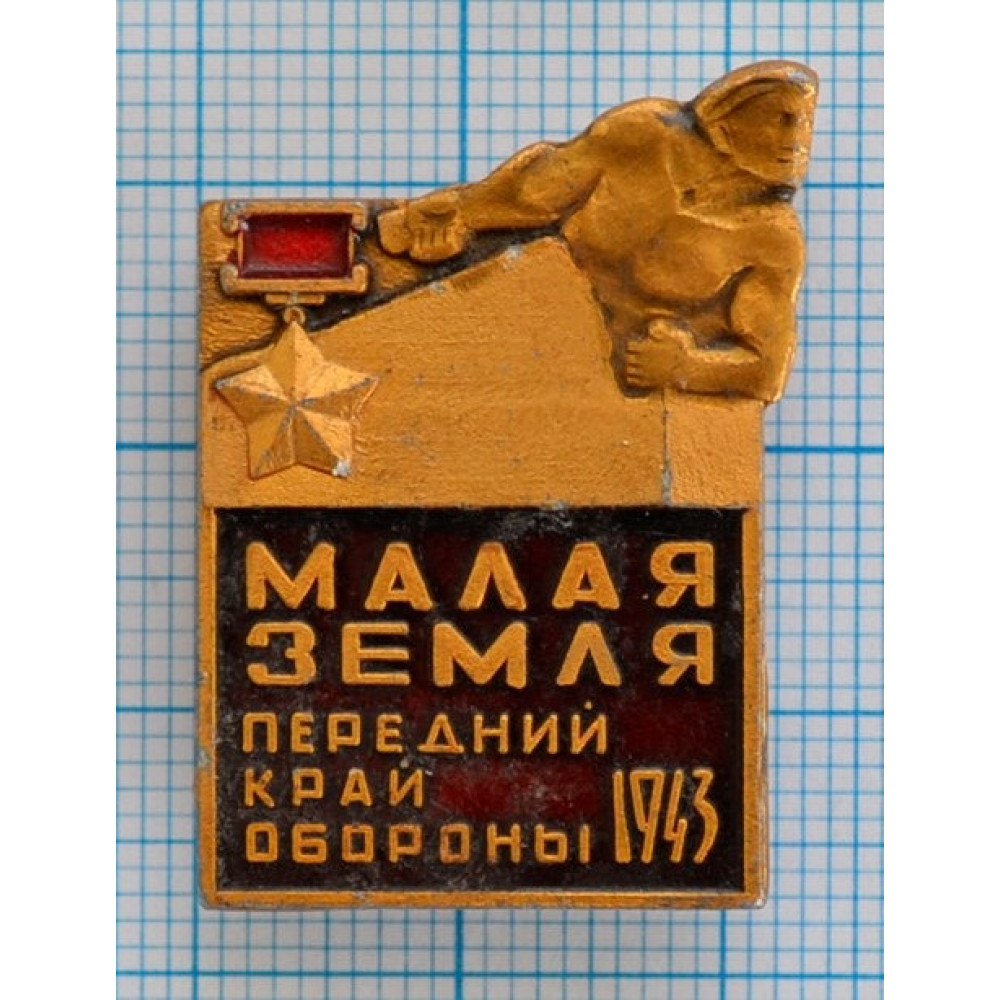 Значок Новороссийск, Малая Земля Передний край обороны 1943, Новороссийск