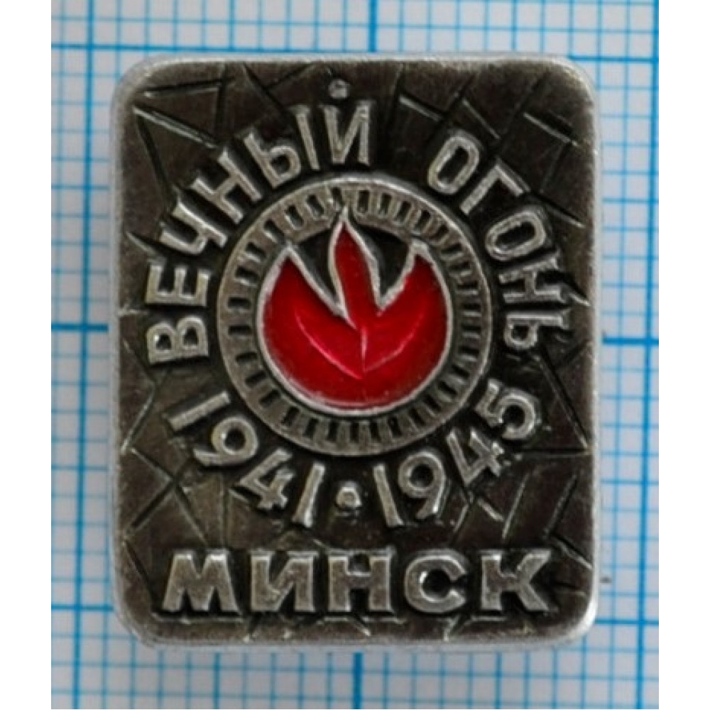 Значок Минск, Вечный огонь, 1941-1945