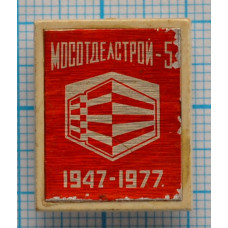 Значок Мосотделстрой-5, 1947-1977, СССР