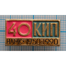 Значок НЛМК Новолипецкий металлургический комбинат. КИП 40 лет. 1950-1990