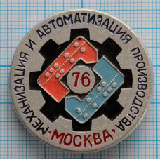 Значок Москва, Механизация и автоматизация производства, Москва 1976