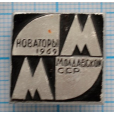 Значок Новаторы Молдавской ССР, 1969