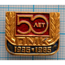 Значок 50 лет ПМК, 1935-1985