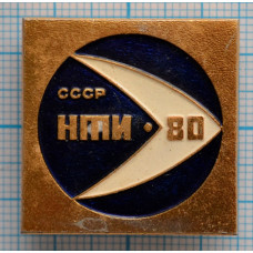 Значок Выставка НТИ-80, СССР