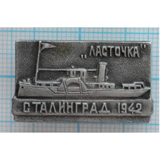 Значок Ласточка, Сталинград 1942