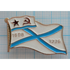 Значок Военно-морской флот СССР, 300 лет
