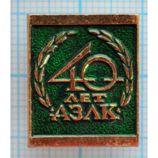 Значок АЗЛК 40 лет