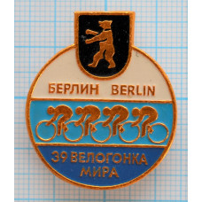 Значок 39 Велогонка мира Берлин, 1986 год