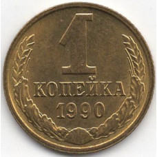 1 копейка 1990 СССР, мешковая сохранность