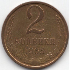 2 копейки 1965 СССР, из оборота