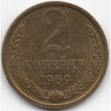 2 копейки 1969 СССР, из оборота