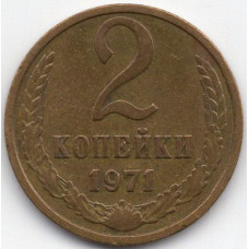 2 копейки 1971 СССР, из оборота