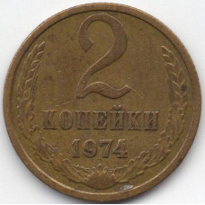 2 копейки 1974 СССР, из оборота